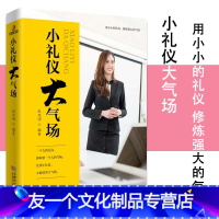 [友一个正版]小礼仪大气场中国式应酬礼仪书籍商务礼仪常识为人处世人际关系接待礼仪你的第一本礼仪书社交与礼仪现代礼仪你的