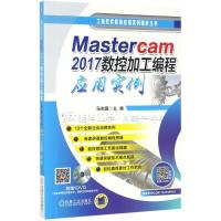 正版新书]Mastercam2017数控加工编程应用实例马志国 主编978711