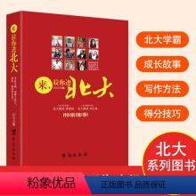 [正版]来拉你进北大北大教授北大学霸成长故事青春励志读物历届高考状元教你学习方法考试技巧青少年中学生成长励志课外阅读书