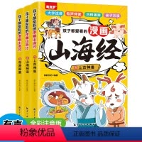 [全套3册]漫画山海经 [正版]孩子都爱看的山海经漫画版全套3册小学生版注音版儿童绘本写给孩子读得懂的原著白话文连环画之