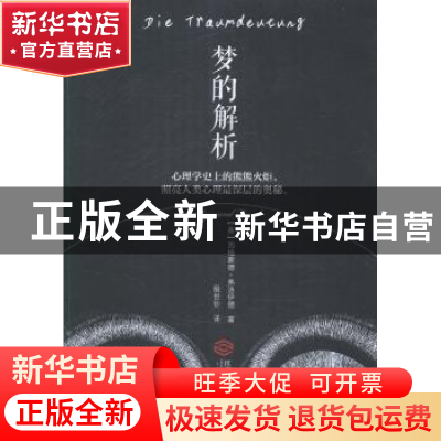 正版 梦的解析 (奥)弗洛伊德 江西人民出版社 9787210064909 书
