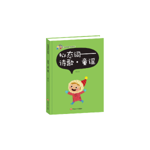 正版新书]宝宝语言开发系列 拟态词--诗歌,童谣(精装)蓝天978