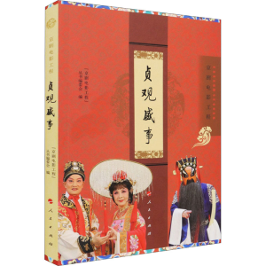 醉染图书贞观盛事9787010103