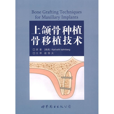 [M]上颌骨种植骨移植技术-9787506290777
