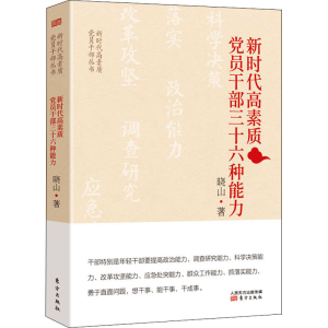 [M]新时代高素质党员干部三十六种能力 晓山 著 -9787520722032