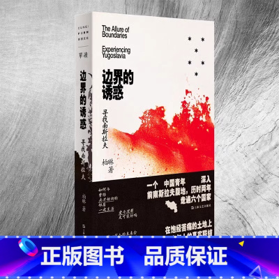 [正版]新书 单独新书 边界的诱惑 :寻找南斯拉夫 柏琳著 世界主义的乌托邦实验场 给整个东欧留下幽灵般的遗产 上海文