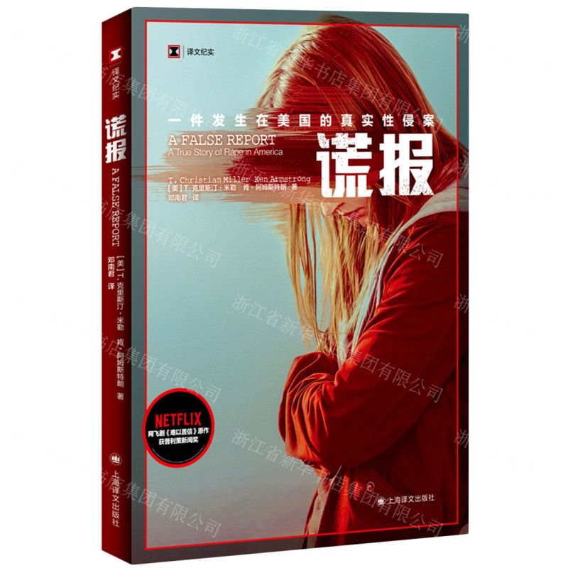 [N]谎报(一件发生在美国的真实性侵案)/译文纪实-9787532789467