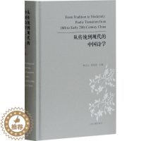 [醉染正版]从传统到现代的中国诗学 林宗正,张伯伟 主编 文学理论/文学评论与研究