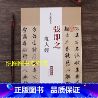 [正版]张即之度人经 历代名家碑帖超清原帖 太上洞玄灵宝无量度人上品妙经 彩色放大本陈钝之主编 毛笔书法楷书碑帖临摹练字