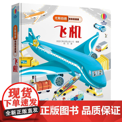 正版童书 尤斯伯恩偷偷看里面 飞机