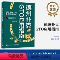[正版] 德州扑克GTO应用指南 GTO的思维逻辑与应用方法 扑克游戏方法 德州扑克书籍 扑克理论思维方式 扑克实战技