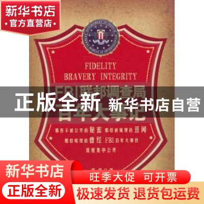 正版 FBI联邦调查局百年大事记 龚虎著 广东旅游出版社 978780766