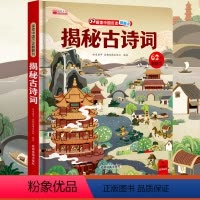 揭秘古诗词 [正版]揭秘系列儿童翻翻书-揭秘古诗词百科全书经典中国传统文化学习少年历史课外阅读儿童3d立体书国学小学生语