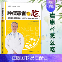 [正版] 肿瘤患者怎么吃 化疗放疗食谱书肿瘤病人饮食营养调养指南家庭养生保健书籍 肿瘤饮食注意事项常见肿瘤癌症饮食疗法大