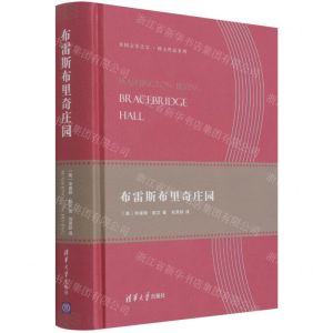 [N]布雷斯布里奇庄园(精)/美国文学之父欧文作品系列-9787302514664