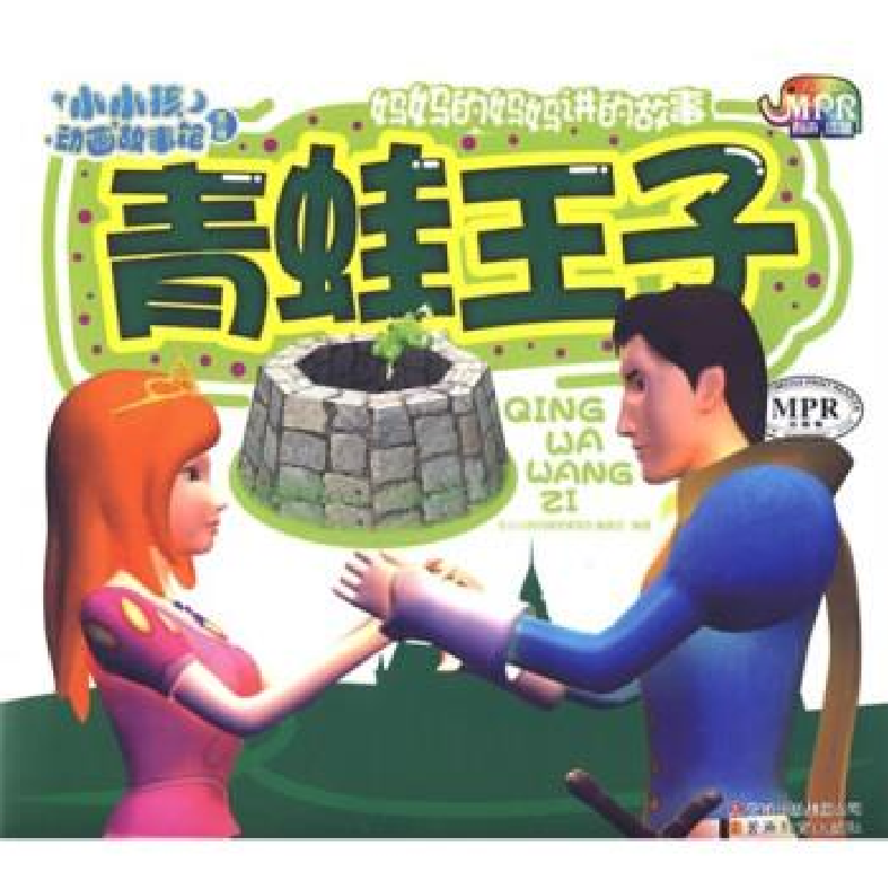 正版新书]小小孩动画故事馆-青蛙王子(MPR有声读物)《小小孩动