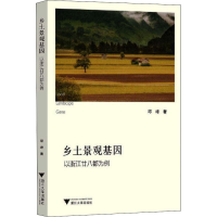 正版新书]乡土景观基因 以浙江廿八都为例邱峰9787308224017