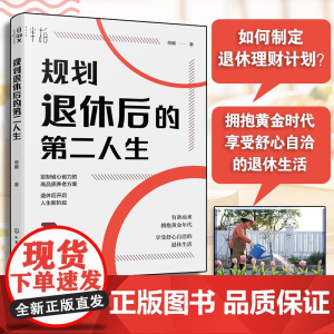 规划退休后的第二人生 蒋瞰 延迟退休 退休规划书籍 从生活财务心理等方面有所准备 拥抱退休后的黄金年代 享受舒心自洽的退
