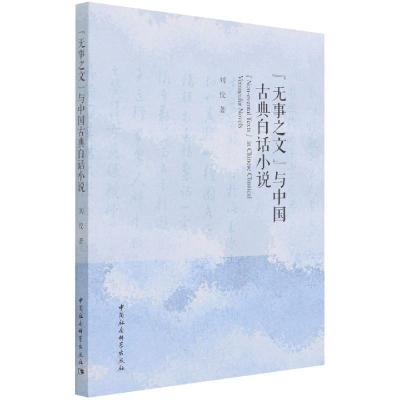 正版新书]“无事之文”与中国古典白话小说刘佼9787520385091