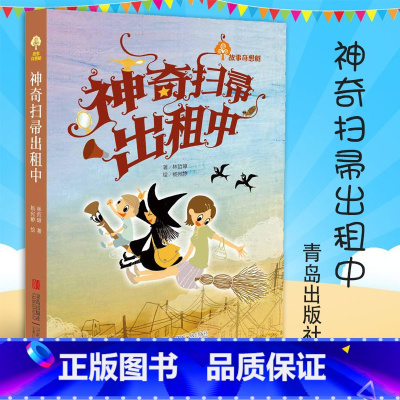 [正版]神奇扫帚出租中 故事奇想树系列小学生课外阅读书籍 儿童文学 书 儿童书籍 6-12周岁 书籍 儿童故事书