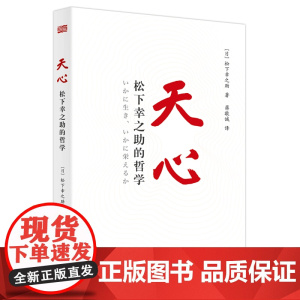 天心:松下幸之助的哲学(平装版) 松下幸之助 东方出版社 正版书籍
