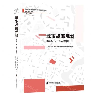 [N]城市战略规划(理论方法与案例)/上海社会科学院城市与人口发展研究所学科建设丛书-9787552037326