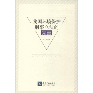 醉染图书我国环境保护刑事的完善9787513052146