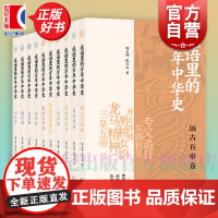 成语里的万年中华史正版 夏商周卷春秋战国卷秦汉卷清代卷元代卷宋代卷明代卷远古五帝卷隋唐五代卷魏晋南北朝卷 上海书店出版社