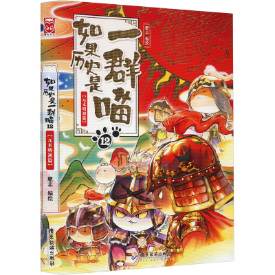正版新书]如果历史是一群喵 12(元末明初篇)肥志 绘978755703016