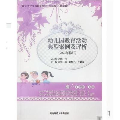 正版新书]幼儿园教育活动典型案例及评析杨蕊/崔聚兴/许慧芳9787