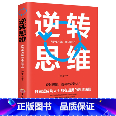 [正版]35元任选5本 逆转思维 就可以逆转人生 各个领域成功人士都在运用的思维法则 说话沟通办事做人做事为人处世社交