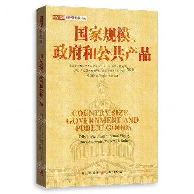 [N]国家规模政府和公共产品/国家规模和经济增长译丛-9787543234918