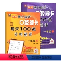 [正版]2本一年级上下册数学口算题卡套装1020100以内加减法混合运算专项思维训练口算天天练新品小学生幼小衔接全横式