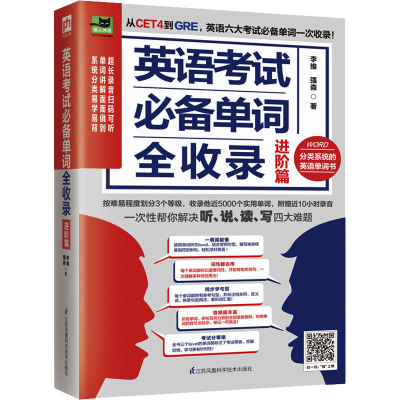 醉染图书英语单词全收录 进阶篇9787571304188