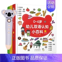 优惠套装[0-4岁幼儿双语认知小百科] [正版]小考拉点读笔16G 英语点读绘本宝宝睡前故事 智能益智玩具学习英语故事机