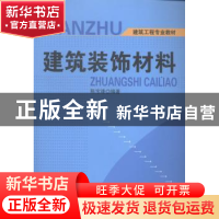 正版 建筑装饰材料 吴伟国 上海科技教育出版社 9787802275812 书