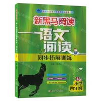 [N]语文阅读同步拓展训练(小学4年级B版)/新黑马阅读-9787576824988