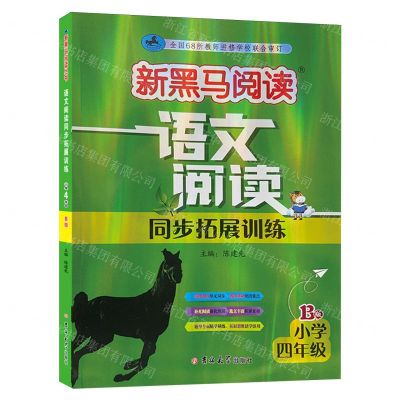 [N]语文阅读同步拓展训练(小学4年级B版)/新黑马阅读-9787576824988