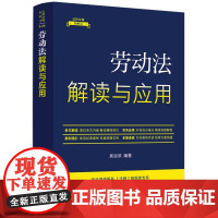 法律法规新解读·全新升级第5版 劳动法解读与应用[9] 9787521634686 中国法制出版社