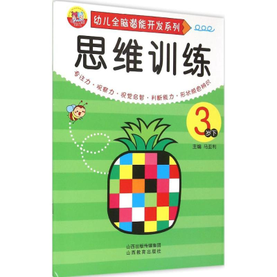 [M]幼儿全脑潜能开发系列.思维训练-9787544065429