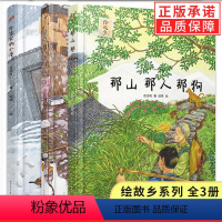 全套3册 [正版] 那山那人那狗 致我们亲爱的故乡 外婆家的小屋 精装绘本版短篇小说获奖作品 中国风乡村情父子情亲情儿童