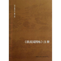 音像拙政园图咏注释(明)文徵明
