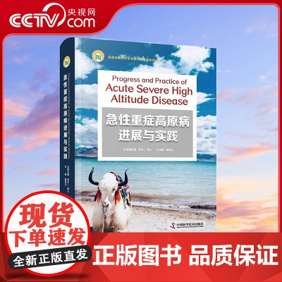 [央视网]急性重症高原病进展与实践 ZK