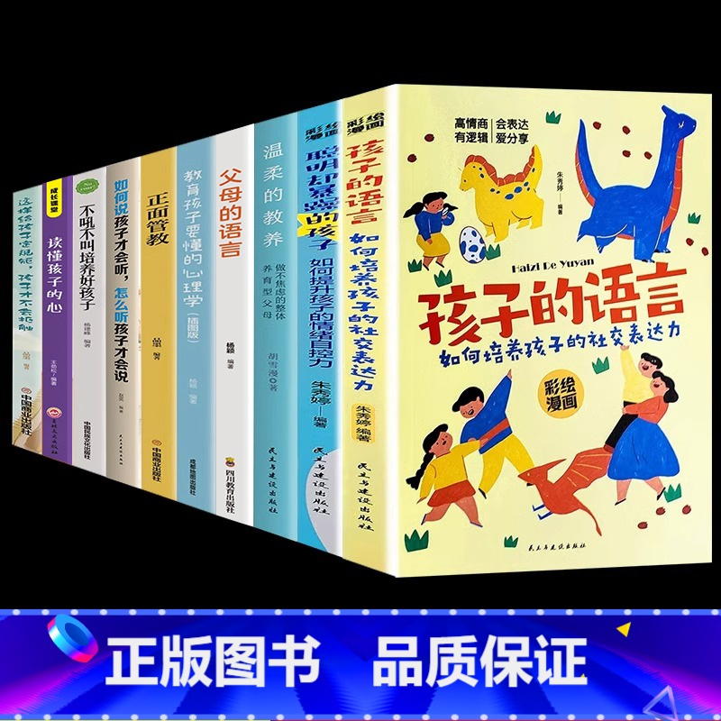 [10册]3-15岁育儿这一套就够了! [正版]抖音同款孩子的语言聪明却暴躁混乱育儿书籍父母的语言话术必读是孩子的引