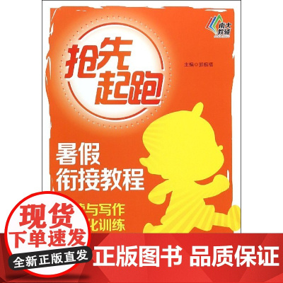 阅读与写作一体化训练(三升四暑假衔接教程)/抢先起跑