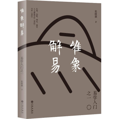 醉染图书唯象解易 易学入门之一9787510880384