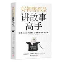 正版新书]好销售都是讲故事高手(日)川上徹也 著,博集天卷 出品9