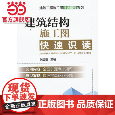 建筑结构施工图快速识读