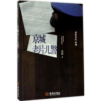 [M]京城老片儿警-9787515514659
