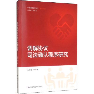 醉染图书调解协议司法确认程序研究9787300274980
